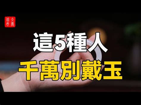 什麼人不適合戴玉鐲|一碰就衰！十二生肖的戴玉禁忌，你還不知道嗎？